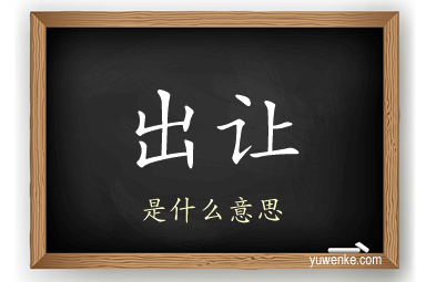 出让