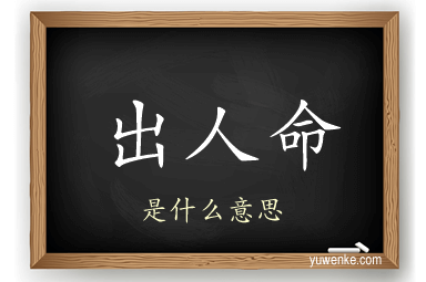 出人命