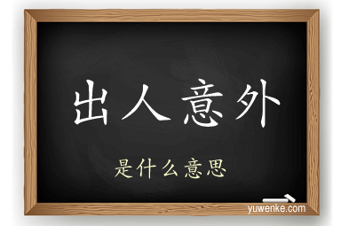出人意外