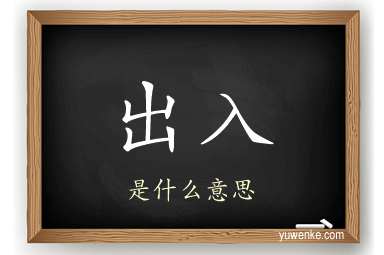 出入