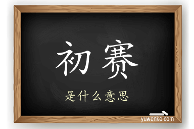 初赛