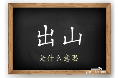 出山