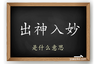 出神入妙