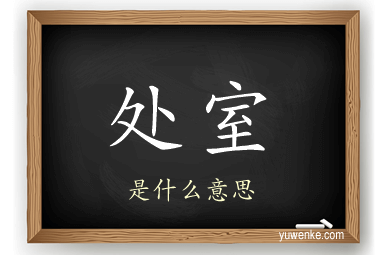 处室