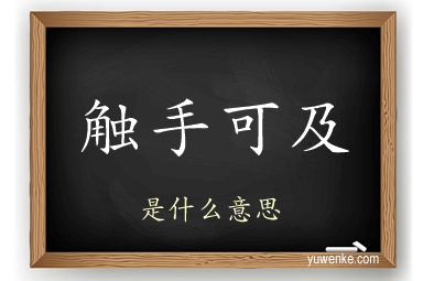 触手可及