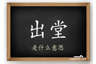 出堂