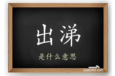 出涕