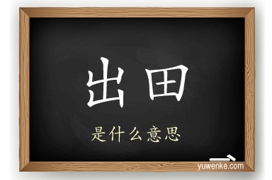 出田