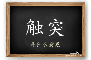 触突