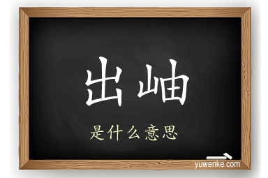 出岫