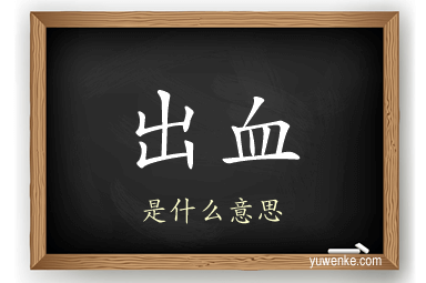 出血