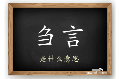 刍言