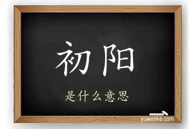 初阳