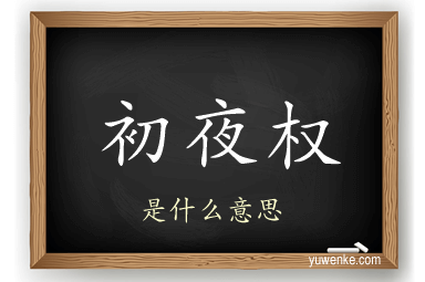 初夜权