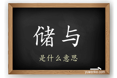 储与