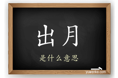 出月