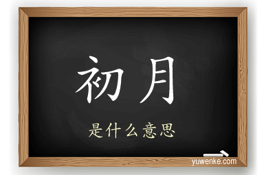 初月