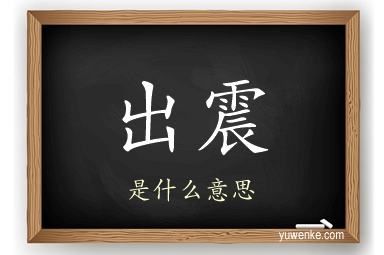 出震