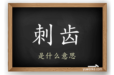 刺齿