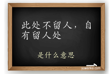 此处不留人,自有留人处