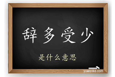 辞多受少
