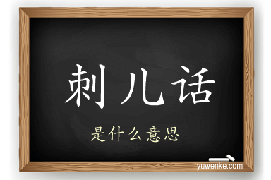 刺儿话