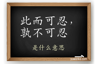 此而可忍,孰不可忍