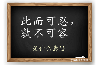 此而可忍，孰不可容