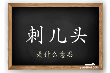 刺儿头