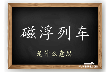 磁浮列车