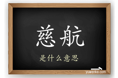 慈航