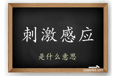 刺激感应