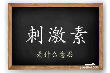 刺激素