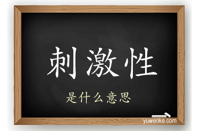 刺激性