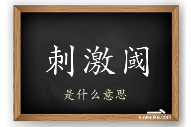刺激阈