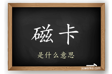 磁卡
