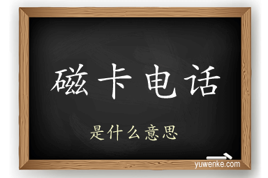 磁卡电话