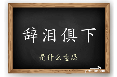 辞泪俱下