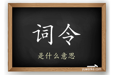 词令