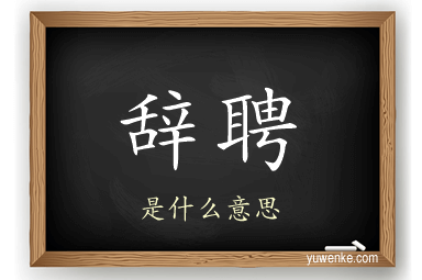 辞聘