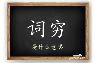 词穷