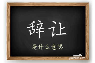 辞让