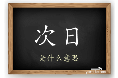 次日