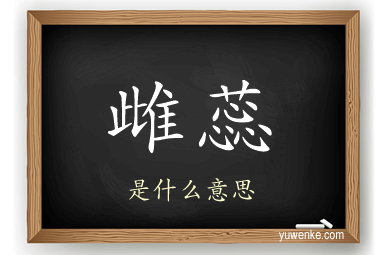 雌蕊