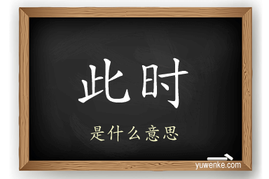 此时