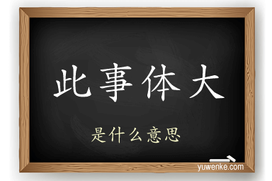 此事体大