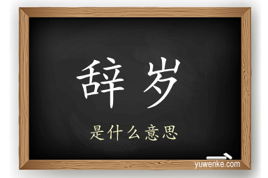 辞岁