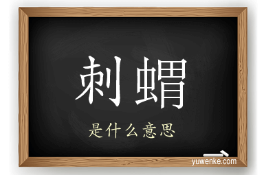 刺蝟