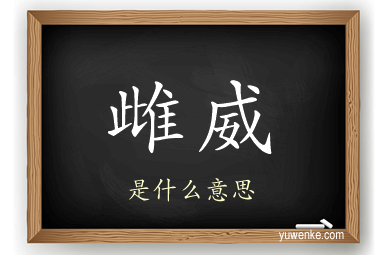 雌威