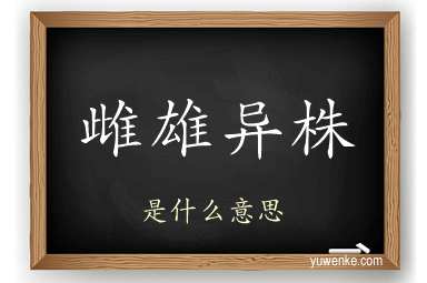 雌雄异株